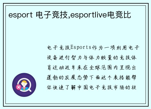 esport 电子竞技,esportlive电竞比