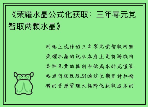 《荣耀水晶公式化获取：三年零元党智取两颗水晶》