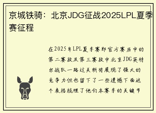 京城铁骑：北京JDG征战2025LPL夏季赛征程