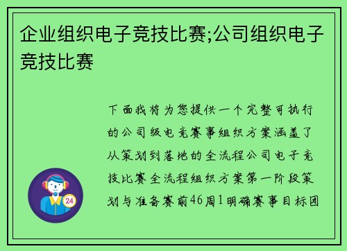 企业组织电子竞技比赛;公司组织电子竞技比赛