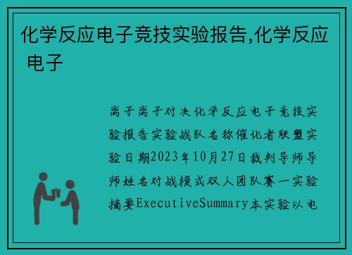 化学反应电子竞技实验报告,化学反应 电子