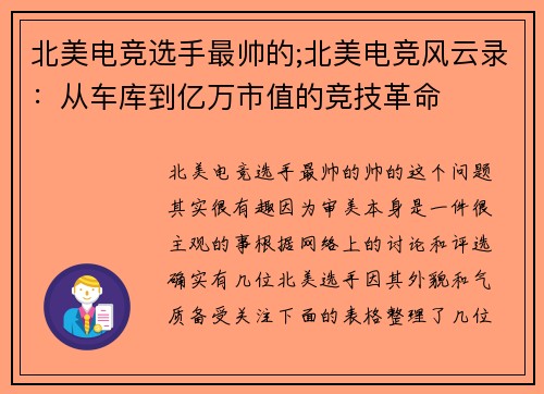 北美电竞选手最帅的;北美电竞风云录：从车库到亿万市值的竞技革命