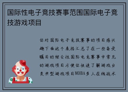 国际性电子竞技赛事范围国际电子竞技游戏项目