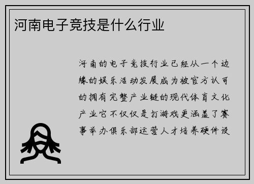 河南电子竞技是什么行业