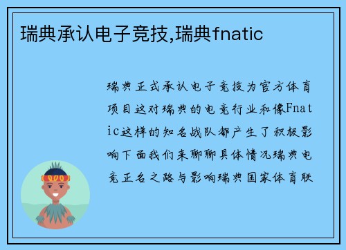 瑞典承认电子竞技,瑞典fnatic