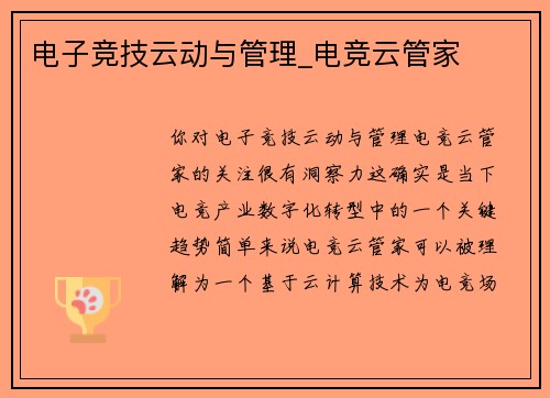 电子竞技云动与管理_电竞云管家