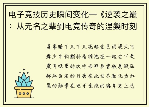 电子竞技历史瞬间变化—《逆袭之巅：从无名之辈到电竞传奇的涅槃时刻》